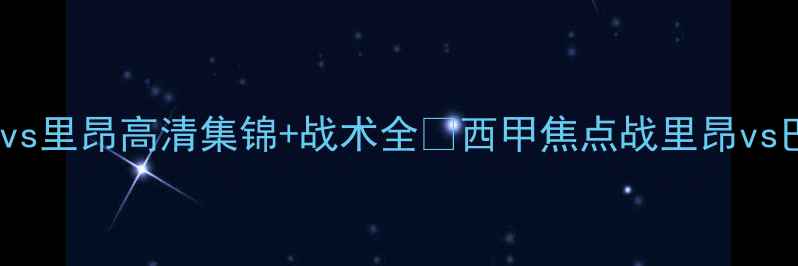 图片 🔥热血对决！巴萨vs里昂高清集锦+战术全🔥西甲焦点战里昂vs巴萨足球比赛集锦2