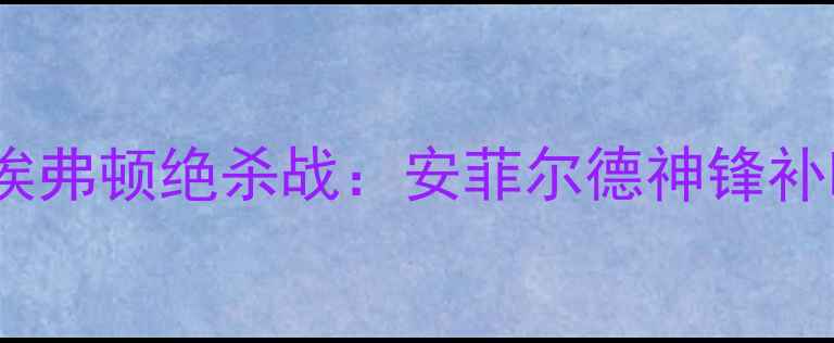 图片 🔥热血沸腾利物浦vs埃弗顿绝杀战：安菲尔德神锋补时破门+战术全公开！