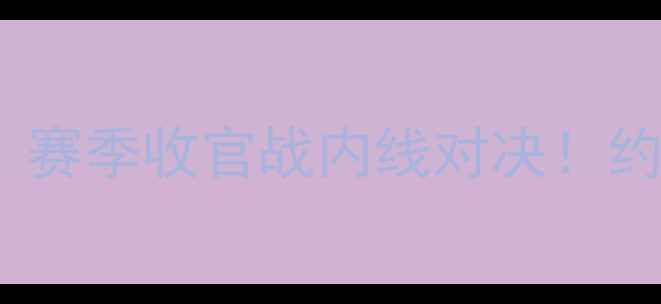 图片 🔥焦点战热火vs步行者4月12：赛季收官战内线对决！约基奇VS阿德巴约谁能carry？2