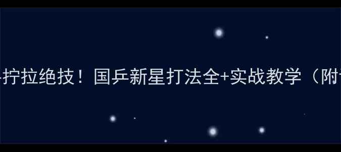 图片 🔥熊柯反手拧拉绝技！国乒新星打法全+实战教学（附训练计划）