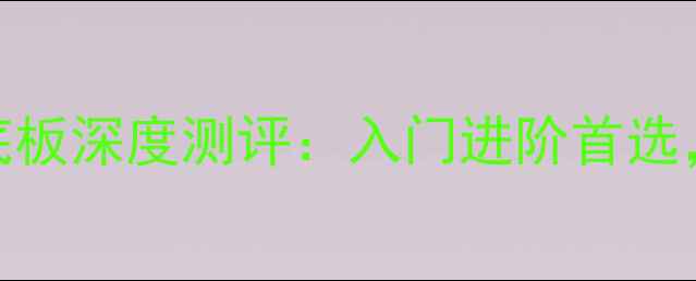 图片 🔥爆款推荐｜银河Y系列乒乓球底板深度测评：入门进阶首选，职业选手都在用的秘密武器！2