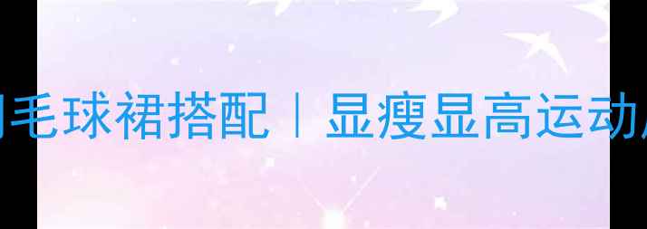 图片 🔥爆款红色羽毛球裙搭配｜显瘦显高运动风穿搭指南✨