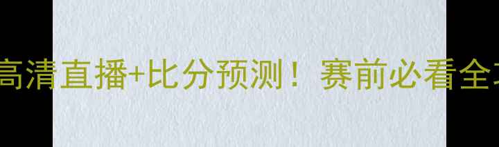 图片 🔥爱尔兰vs塞尔维亚高清直播+比分预测！赛前必看全攻略（附独家战术）2