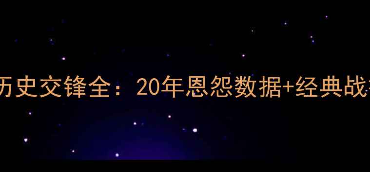 图片 🔥爵士vs勇士历史交锋全：20年恩怨数据+经典战役+冷知识！🔥