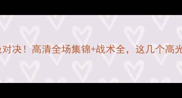 图片 🔥爵士vs老鹰赛季终极对决！高清全场集锦+战术全，这几个高光时刻让你热血沸腾！1