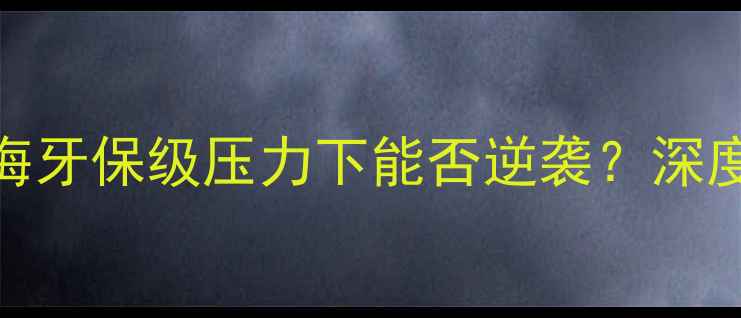 图片 🔥特温特vs海牙生死战！海牙保级压力下能否逆袭？深度两队攻防数据与关键球员