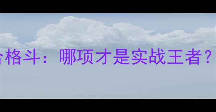 图片 🔥特种兵训练VS综合格斗：哪项才是实战王者？体能、技巧全！🔥2