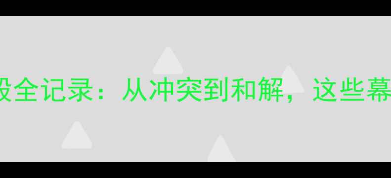 图片 🔥狂飙3000字！足球员斗殴全记录：从冲突到和解，这些幕后故事你绝对想不到！🔥1