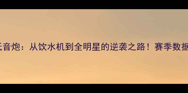 图片 🔥猛龙10号凯尔·低音炮：从饮水机到全明星的逆袭之路！赛季数据+成长秘籍大公开🔥