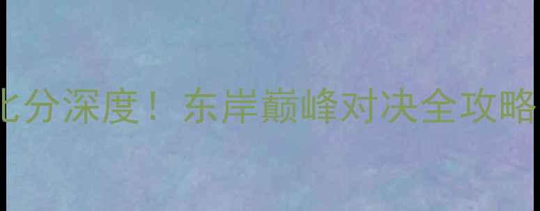 图片 🔥猛龙vs魔术比分深度！东岸巅峰对决全攻略，赛前必看！1