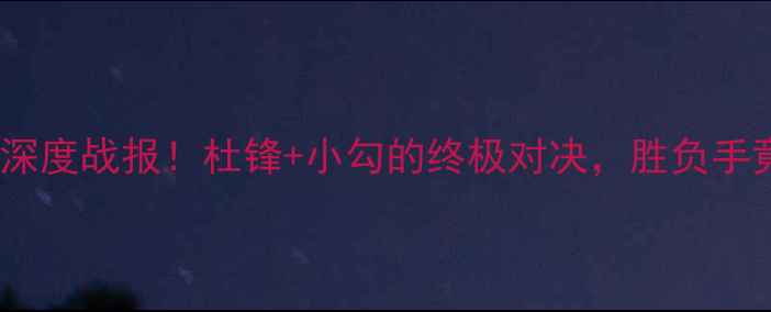 图片 🔥猛龙vs鹈鹕深度战报！杜锋+小勾的终极对决，胜负手竟然在这里？2