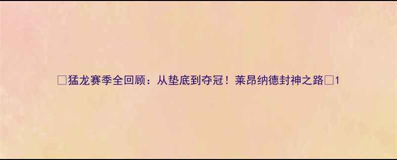 图片 🔥猛龙赛季全回顾：从垫底到夺冠！莱昂纳德封神之路🔥1