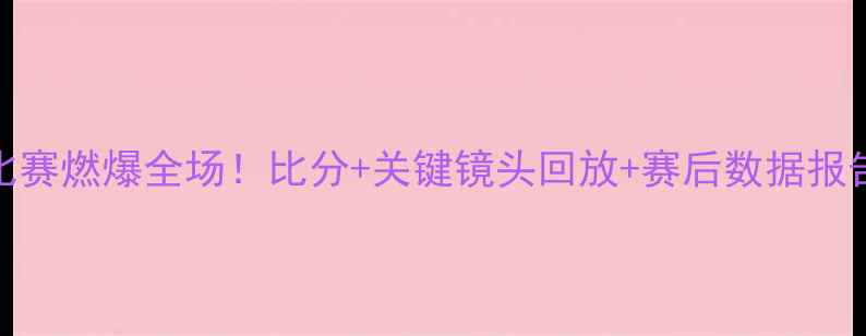 图片 🔥猛龙队VS勇士队比赛燃爆全场！比分+关键镜头回放+赛后数据报告（附观赛攻略）🔥