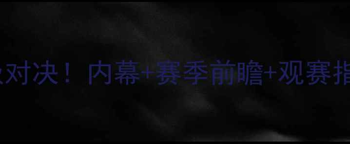 图片 🔥猛龙队VS雄鹿队终极对决！内幕+赛季前瞻+观赛指南，这波你站谁？🔥1