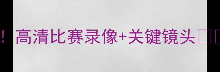 图片 🔥猛龙队今日史诗级逆转！高清比赛录像+关键镜头🔥💥NBA赛事猛龙队赛事集锦