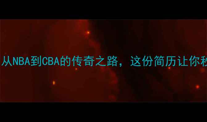 图片 🔥王治郅篮球生涯全：从NBA到CBA的传奇之路，这份简历让你秒懂中国篮球第一人！1