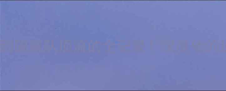 图片 🔥现役球员33号：从青训黑马到国家队顶流的全记录！深度他的逆袭密码与职业生涯高光时刻2