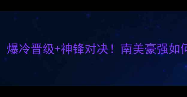 图片 🔥玻利维亚vs瑞典：爆冷晋级+神锋对决！南美豪强如何逆袭北欧铁骑？🔥
