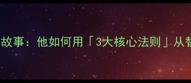 图片 🔥球员Antonio的逆袭故事：他如何用「3大核心法则」从替补逆袭成足坛顶流💥