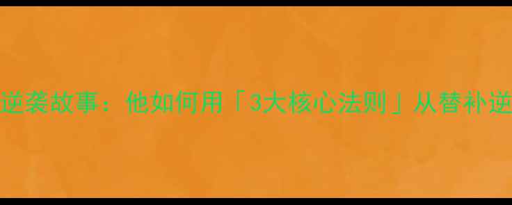 图片 🔥球员Antonio的逆袭故事：他如何用「3大核心法则」从替补逆袭成足坛顶流💥1