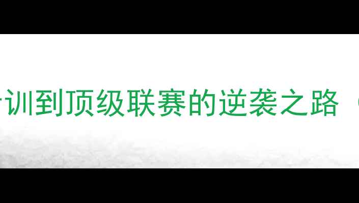图片 🔥球员Savio职业生涯全：从青训到顶级联赛的逆袭之路（附技术动作分解+数据对比）1