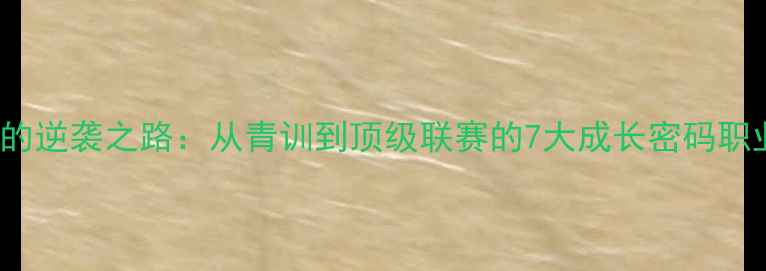 图片 🔥球员Sylla的逆袭之路：从青训到顶级联赛的7大成长密码职业体育训练全