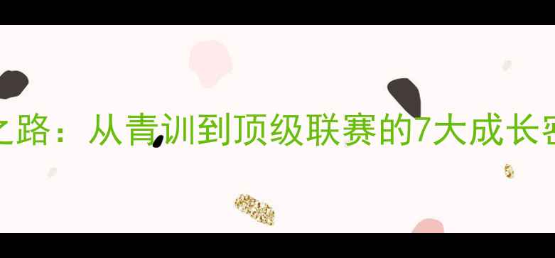 图片 🔥球员Sylla的逆袭之路：从青训到顶级联赛的7大成长密码职业体育训练全2