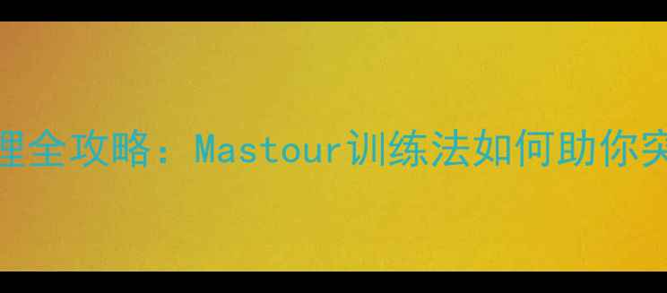 图片 🔥球员体能管理全攻略：Mastour训练法如何助你突破运动极限？
