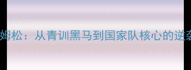 图片 🔥瑞典19号球员安德斯·托姆松：从青训黑马到国家队核心的逆袭之路！深度他的成长密码2