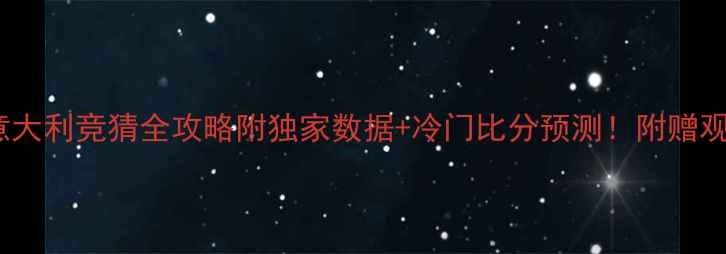 图片 🔥瑞典vs意大利竞猜全攻略附独家数据+冷门比分预测！附赠观赛指南📊1