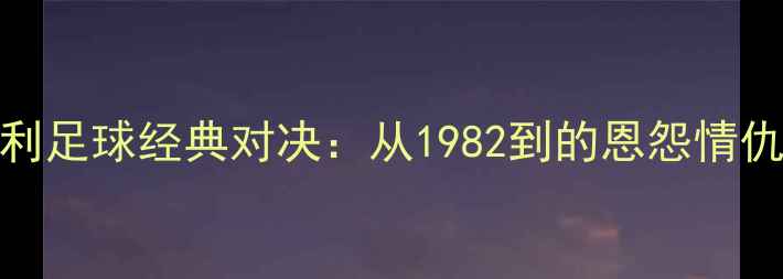 图片 🔥瑞典vs意大利足球经典对决：从1982到的恩怨情仇与制胜关键🔥