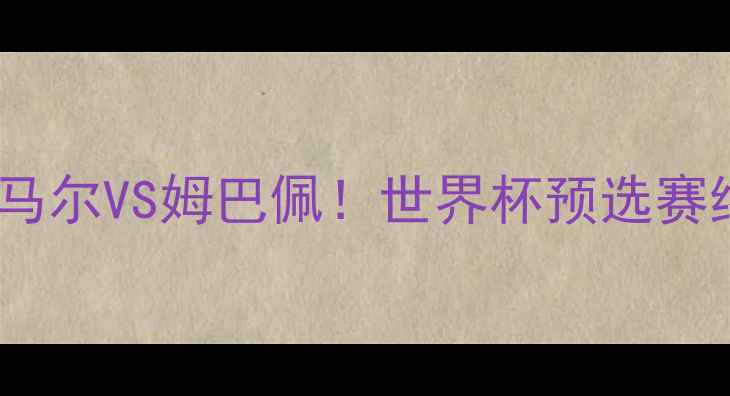 图片 🔥瑞典vs法国内马尔VS姆巴佩！世界杯预选赛终极对决深度💥2