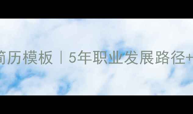 图片 🔥瑞典乒乓球教练简历模板｜5年职业发展路径+教学理念大公开💼1