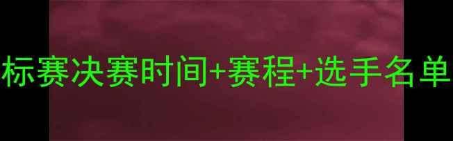图片 🔥瑞典乒乓球锦标赛决赛时间+赛程+选手名单！终极对决全🏆