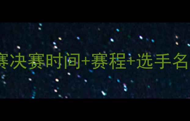 图片 🔥瑞典乒乓球锦标赛决赛时间+赛程+选手名单！终极对决全🏆1