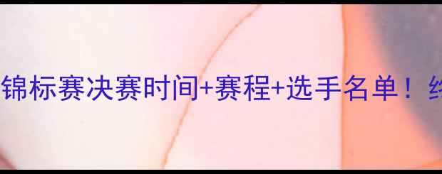 图片 🔥瑞典乒乓球锦标赛决赛时间+赛程+选手名单！终极对决全🏆2