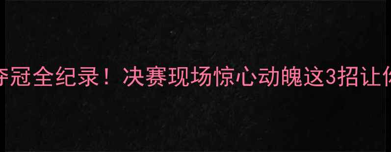 图片 🔥瑞典男团乒乓夺冠全纪录！决赛现场惊心动魄这3招让你秒变国乒粉丝！
