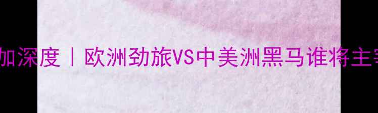 图片 🔥瑞士VS哥斯达黎加深度｜欧洲劲旅VS中美洲黑马谁将主宰赛场？🇨🇭🇨🇷1