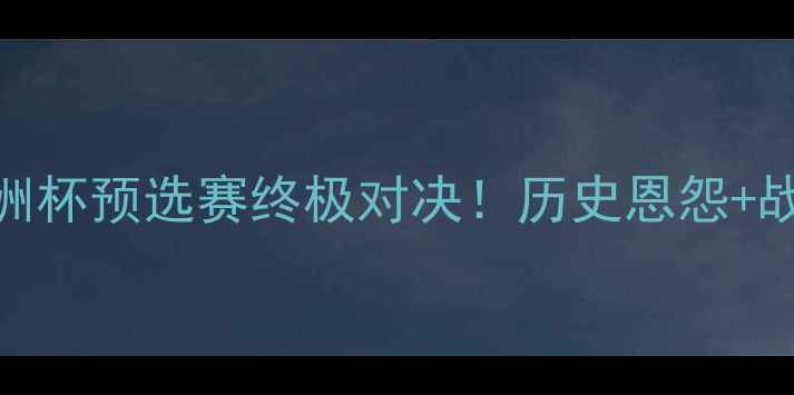 图片 🔥瑞士vs英格兰内战｜欧洲杯预选赛终极对决！历史恩怨+战术博弈全公开🇨🇭vs🇬🇧