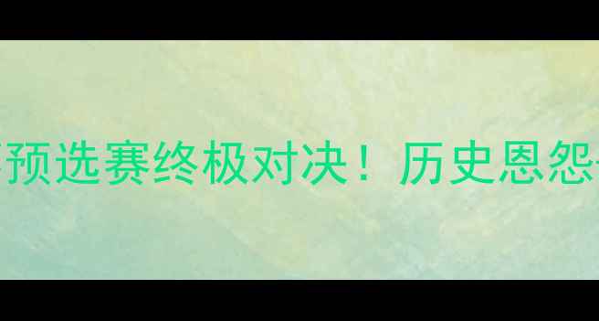 图片 🔥瑞士vs英格兰内战｜欧洲杯预选赛终极对决！历史恩怨+战术博弈全公开🇨🇭vs🇬🇧2