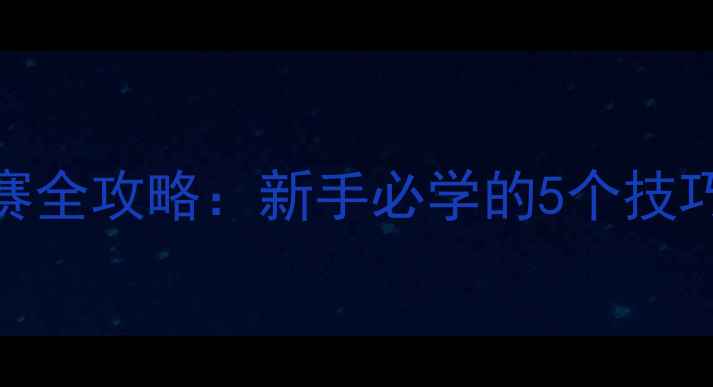 图片 🔥甲乙丙丁乒乓球比赛全攻略：新手必学的5个技巧+装备清单+训练方法