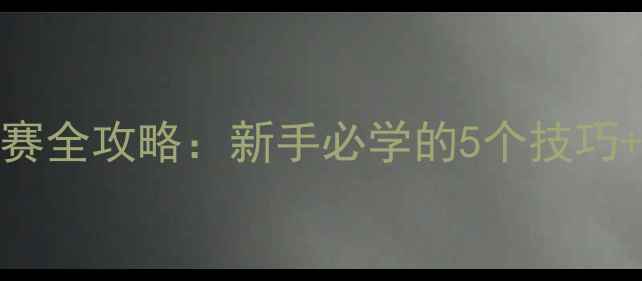 图片 🔥甲乙丙丁乒乓球比赛全攻略：新手必学的5个技巧+装备清单+训练方法1