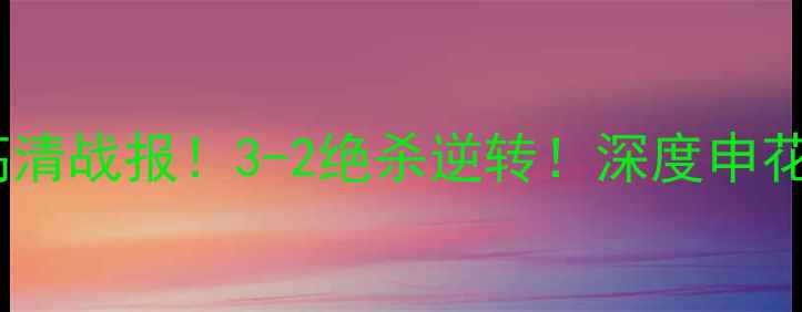 图片 🔥申花vs贵州高清战报！3-2绝杀逆转！深度申花保级关键战🔥1