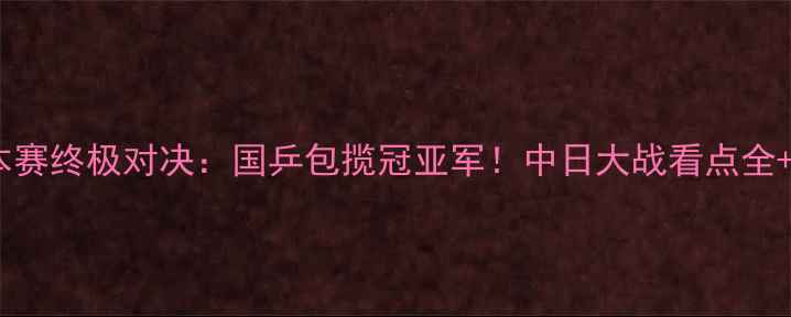 图片 🔥男乒日本赛终极对决：国乒包揽冠亚军！中日大战看点全+技术拆解1