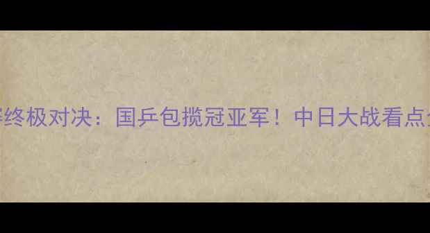 图片 🔥男乒日本赛终极对决：国乒包揽冠亚军！中日大战看点全+技术拆解2