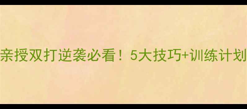 图片 🔥男双羽毛球教练亲授双打逆袭必看！5大技巧+训练计划（附装备清单）🏸