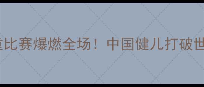 图片 🔥男子69公斤举重比赛爆燃全场！中国健儿打破世界纪录全过程🏆1