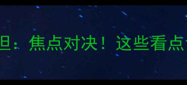 图片 🔥男篮VS哈萨克斯坦：焦点对决！这些看点让你热血沸腾！🔥1