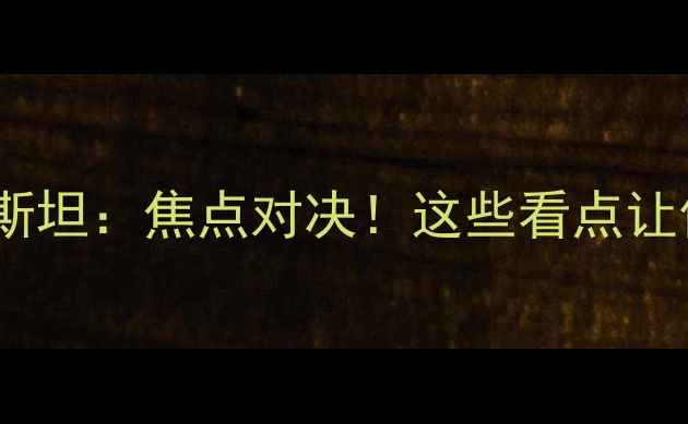 图片 🔥男篮VS哈萨克斯坦：焦点对决！这些看点让你热血沸腾！🔥2