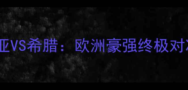 图片 🔥男篮世界杯焦点战⚽️格鲁吉亚VS希腊：欧洲豪强终极对决！高清直播入口+深度看这里！